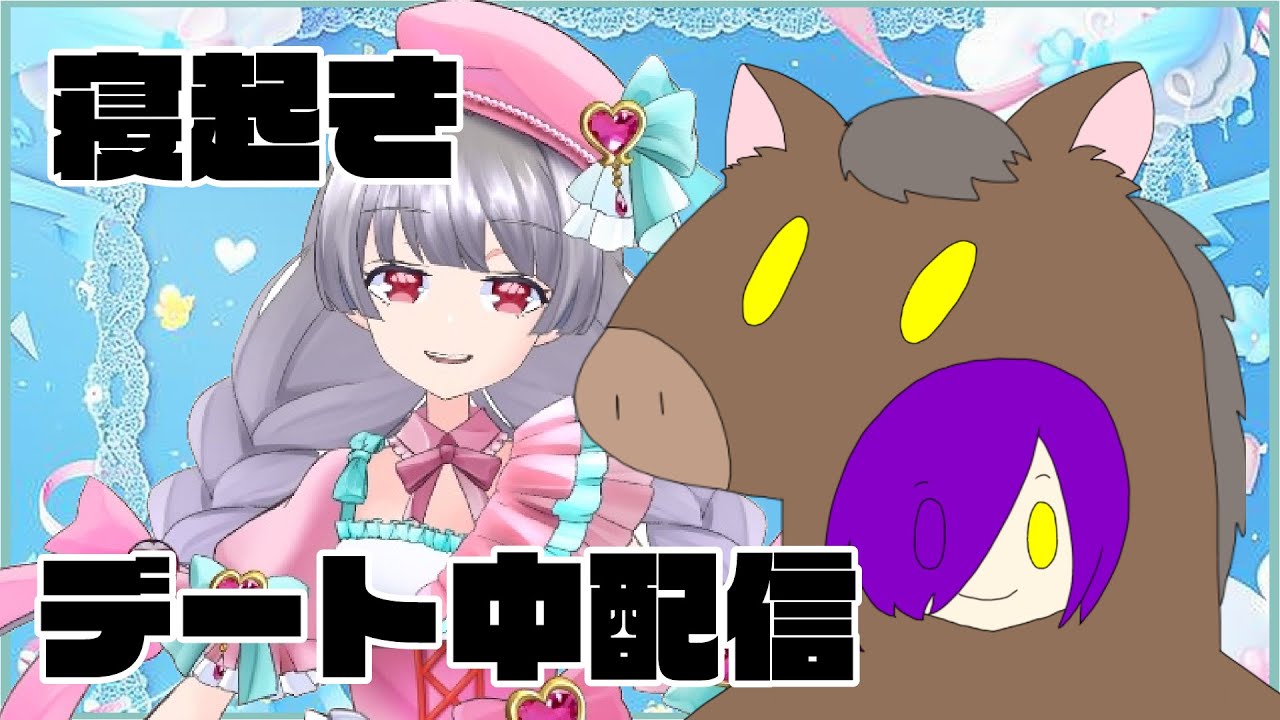 【雑談】デート楽しいのでおわりたくない【Vtuber】