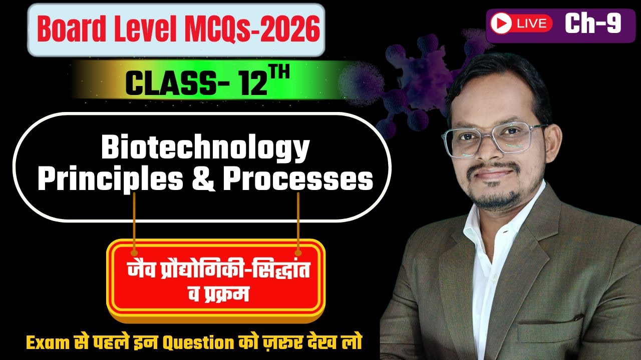 Biotechnology Principles And Processes Class 12th | Board Level MCQs 2026 | 12 जीव विज्ञान चैप्टर 9