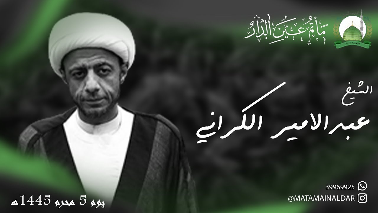 يوم 5 محرم 1445هـ  | الخطيب: الشيخ عبدالامير الكراني | مأتم عين الدار