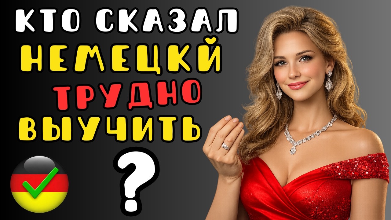 🔴 LIVE: 🎧 🇩🇪   Как учить немецкий правильно, чтобы был результат (даже если ты новичок) Часть 1!