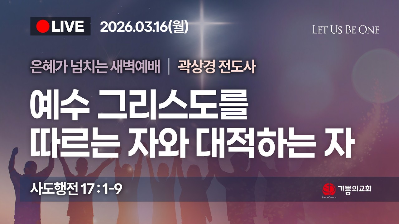 [용인기쁨의교회] 2026년 3월16일/곽상경 전도사/사도행전 17장 1절~9절/예수 그리스도를 따르는 자와 대적하는 자
