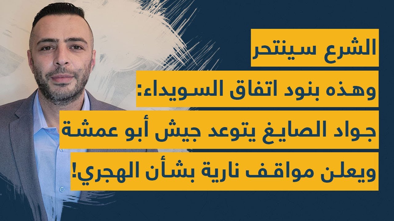 الشرع سينتحر وهذه بنود اتفاق السويداء: جواد الصايغ يتوعد جيش أبو عمشة ويعلن مواقف نارية بشأن الهجري!