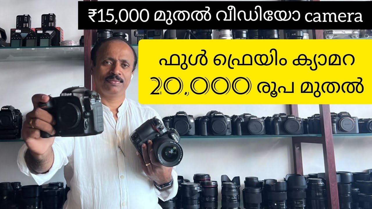 ഫുൾ ഫ്രെയിം ക്യാമറ 20,000 രൂപ മുതൽ ക്യാമറ സ്കാനിൽ അവൈലബിൾ