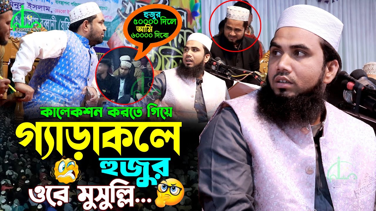 কালেকশন করতে গিয়ে গ্যারাকলে হুজুর | গোলাম রব্বানীর ওয়াজ | Golam Rabbani Waz 2026 gulam rabbani waz