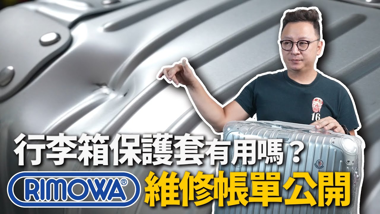 機場摔壞的Rimowa 原廠維修帳單公開，行李箱保護套有用嗎？
