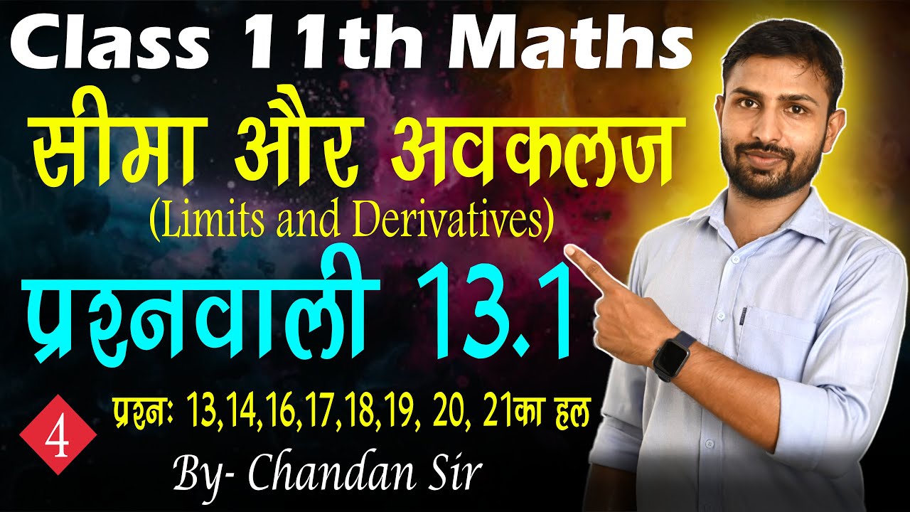Class 11th Maths Chapter 13 Exercise 13.1 | सीमा और अवकलज | NCERT | #limits_and_derivatives