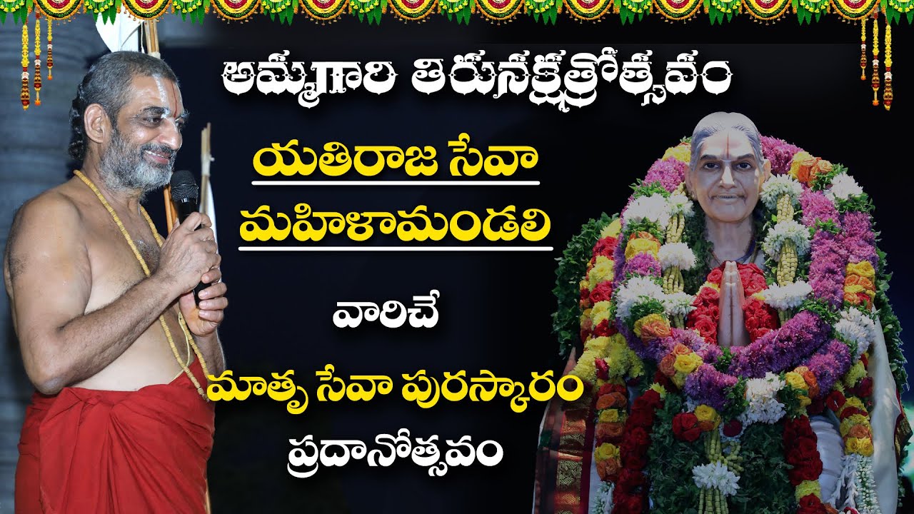 అమ్మగారి తిరునక్షత్రోత్సవం | Yathiraja Seva Trust Mahila Mandali | HH Chinna Jeeyar Swamiji