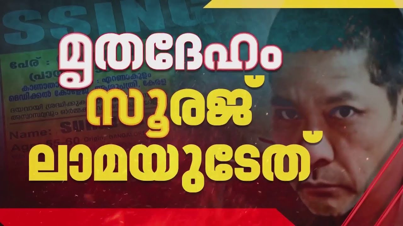 മൃതദേഹം സൂരജ് ലാമയുടേത് തന്നെ, ഡിഎന്‍എ പരിശോധന ഫലം പുറത്തുവന്നു