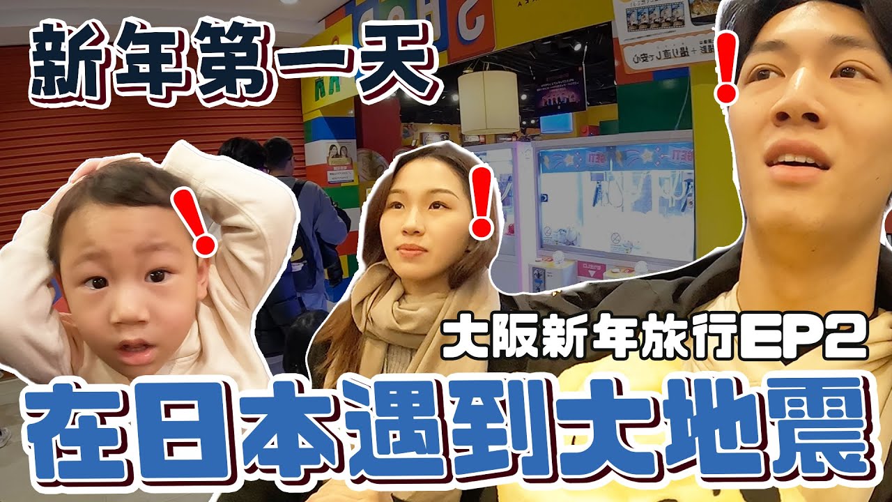 搖到頭暈 1月1日在日本遇到大地震！ 2024第一天去大阪樂高樂園和大阪溫泉樂園空庭溫泉｜大阪新年旅行EP.2｜絕代雙Q