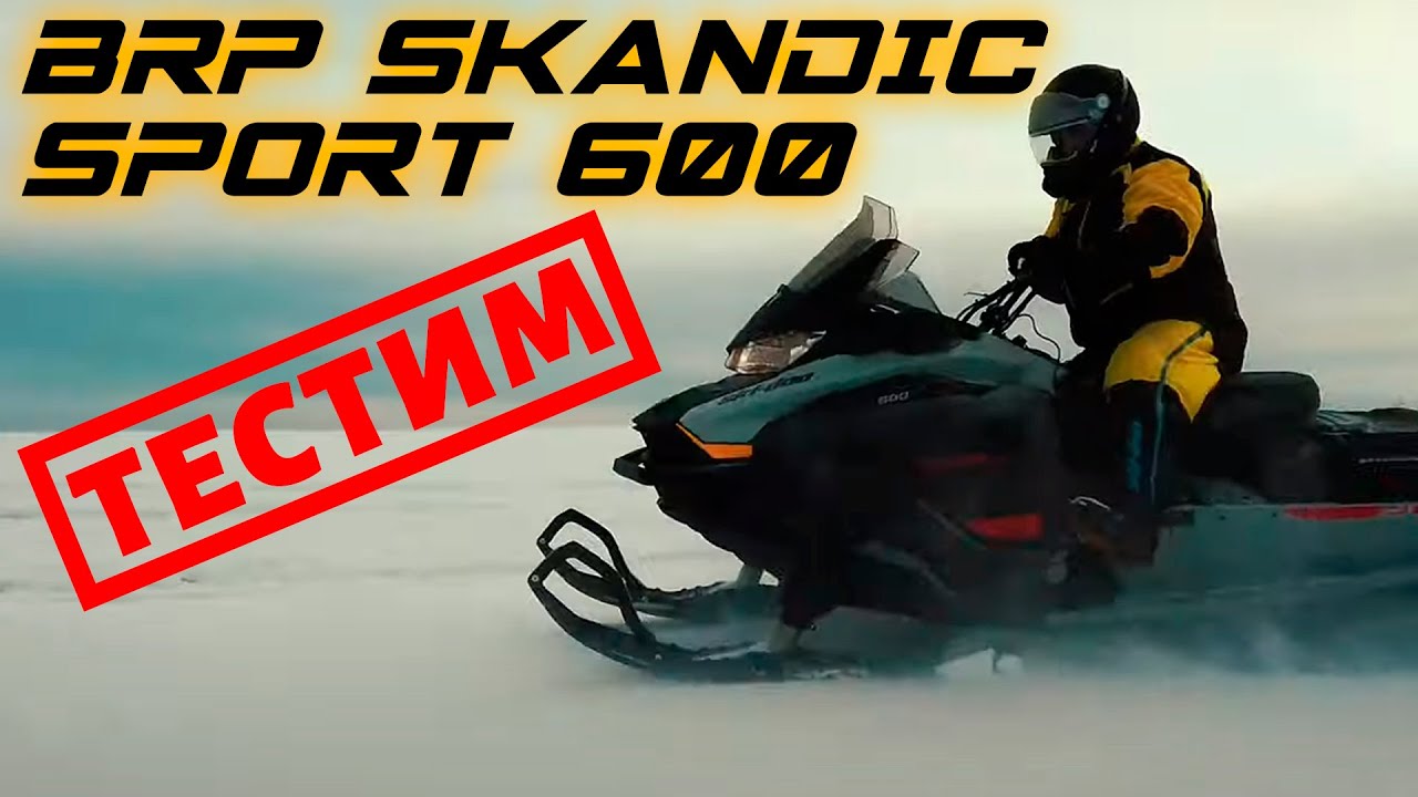 Первый тест драйв. BRP SKANDIC SPORT 600 EFI ES 2021.