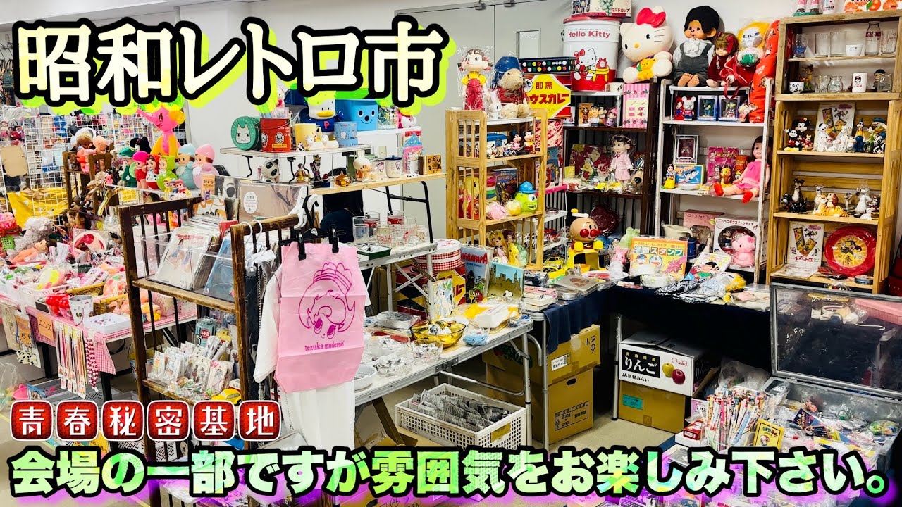 【昭和レトロ市】昭和懐かしい当時物が沢山集まる古物イベントでお買い物!!お馴染みや初見ディーラーさんまで会場の一部を紹介します。