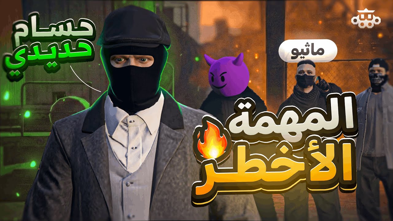 اخطر مهمة اندر كفر من ماثيو ستانلي ل حسام الحديدي🔥☠️| ريسبكت الحياة الواقعية