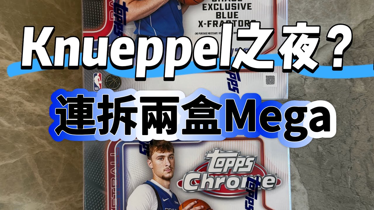 Kon Knueppel之夜？！好運轉出來？🥃連拆兩盒25/26 Topps Chrome Mega