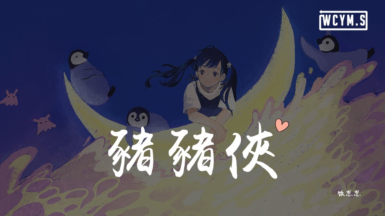饭思思 - 猪猪侠 (可爱女声版)「要开飞机 要电视机，要CD机 要mp3」【動態歌詞/Lyrics Video】
