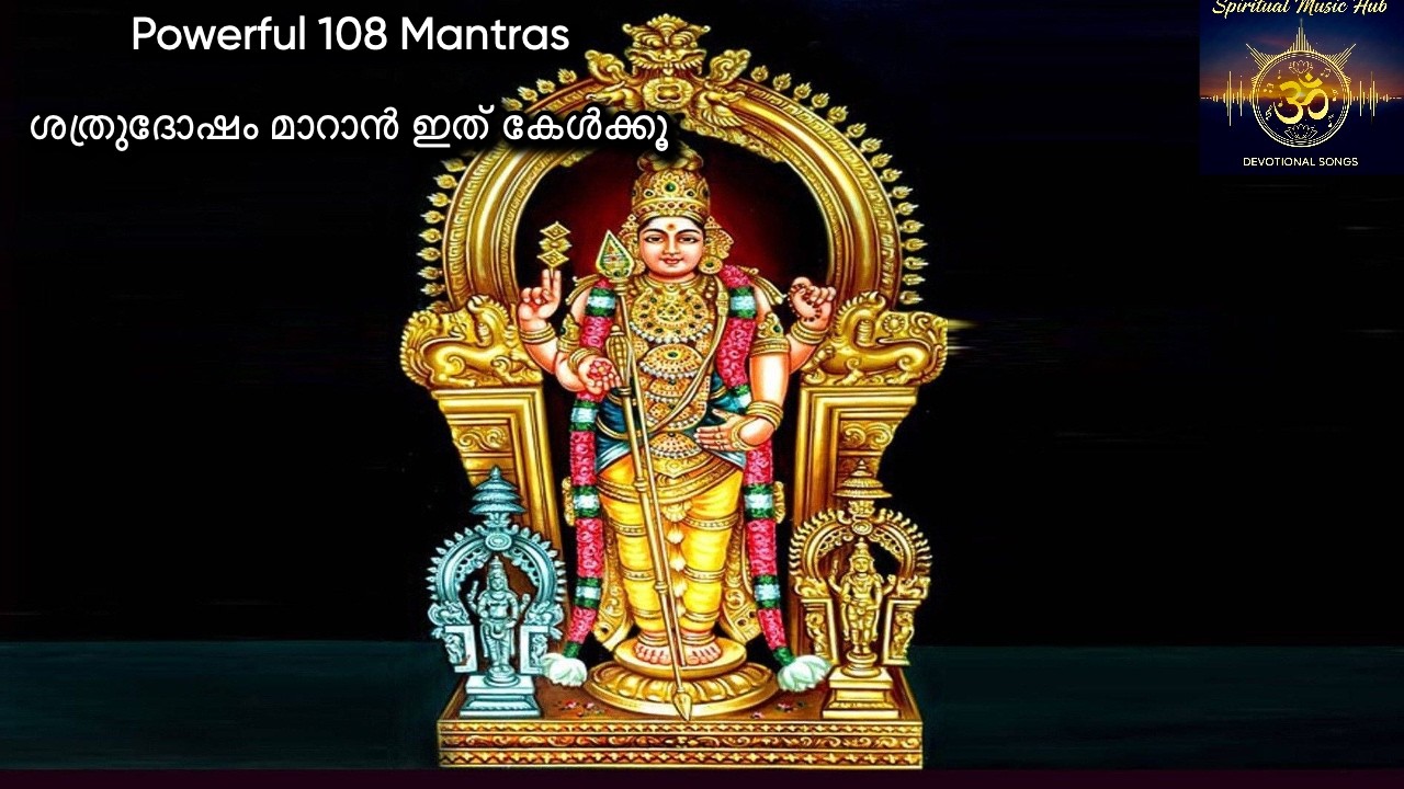 Success & Protection | തടസ്സങ്ങൾ നീങ്ങാൻ മുരുക മന്ത്രം