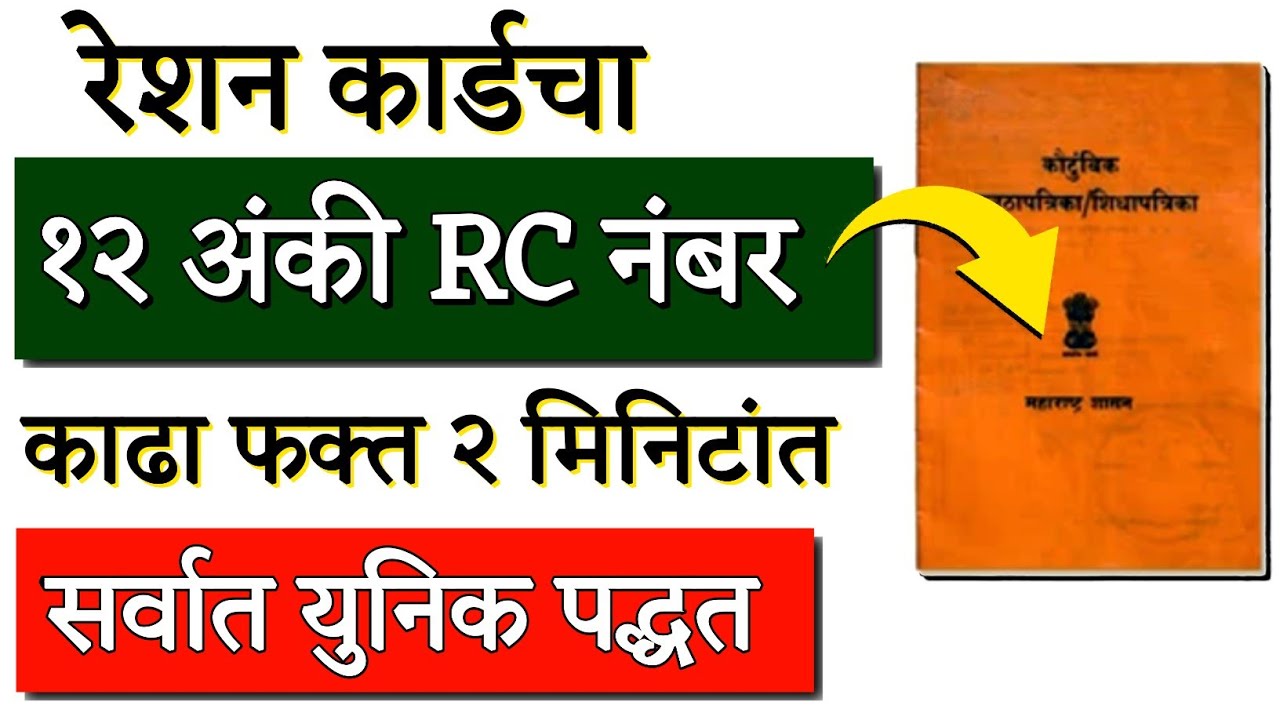 RESHAN CARD RC Number Kaise Check Kare | रेशन कार्ड RC Number चेक करा फक्त २ मिनिटांत | RATION CARD 