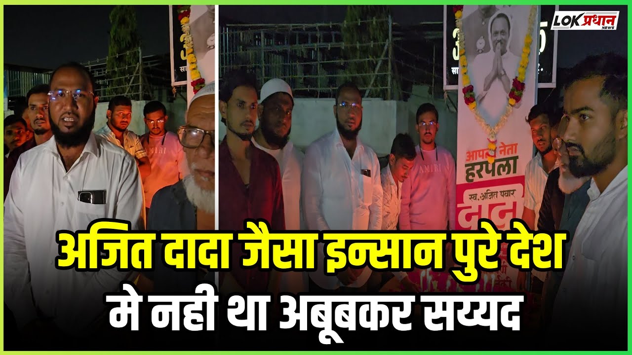 अजित दादा जैसा इन्सान पुरे देश मे नही था अबूबकर सय्यद