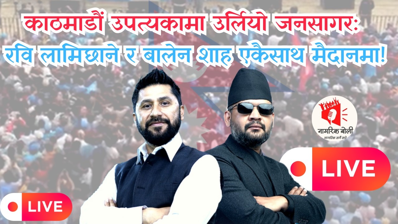 🔴LIVE: काठमाडौं उपत्यकामा उर्लियो जनसागर: रवि लामिछाने र बालेन शाह एकैसाथ मैदानमा! #balenshah
