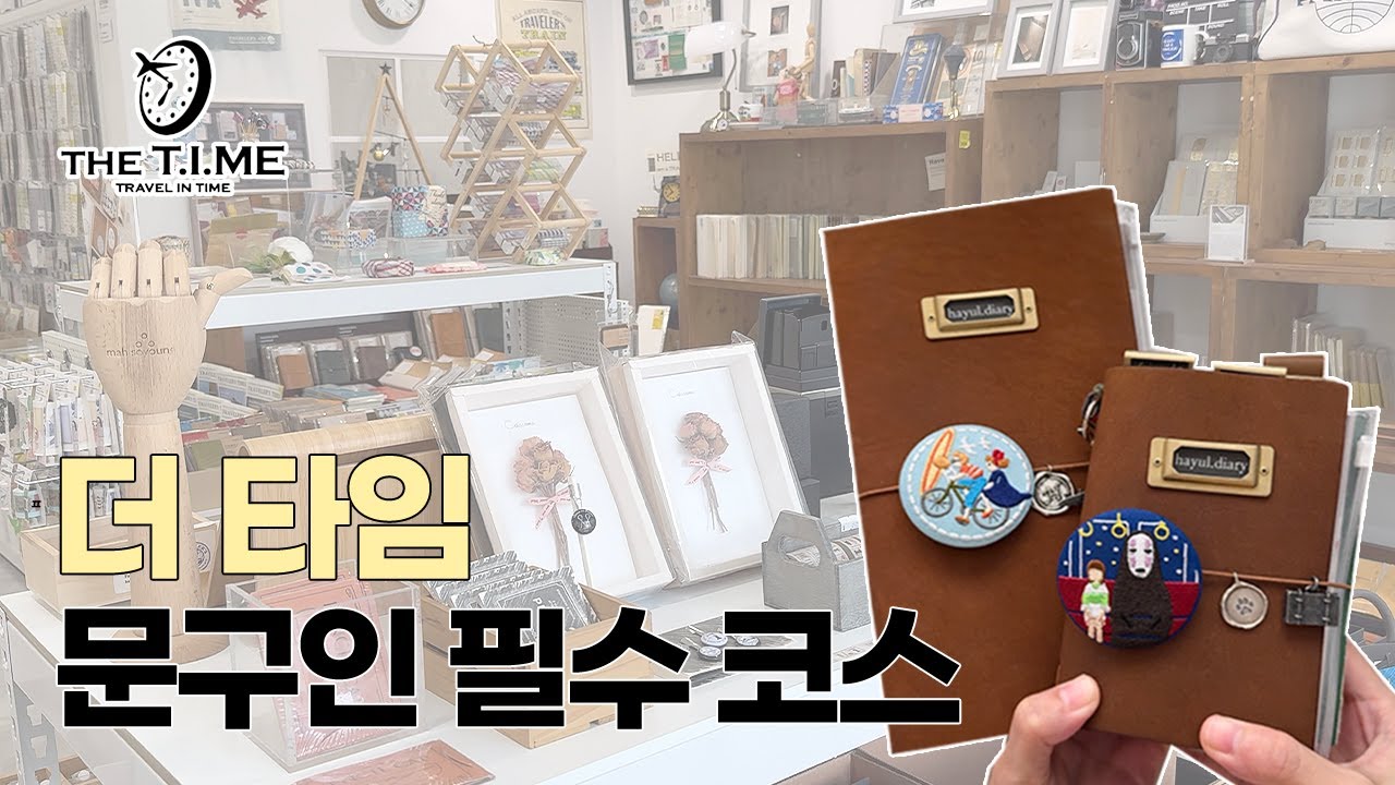 문구인이라면 꼭 방문해야 할 곳 ! 트래블러스노트 매장 더 타임 남산!🥳