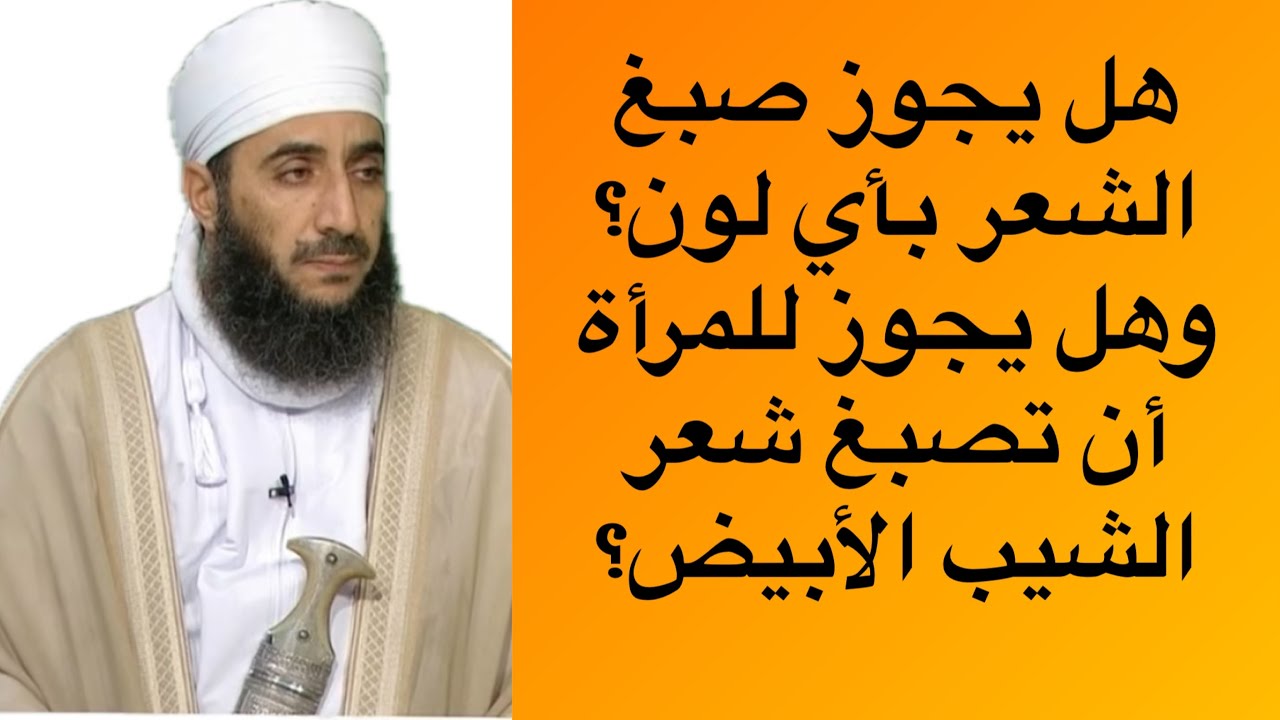هل يجوز صبغ الشعر بأي لون؟ وهل يجوز للمرأة أن تصبغ شعر الشيب الأبيض؟ #الشيخ_كهلان_الخروصي