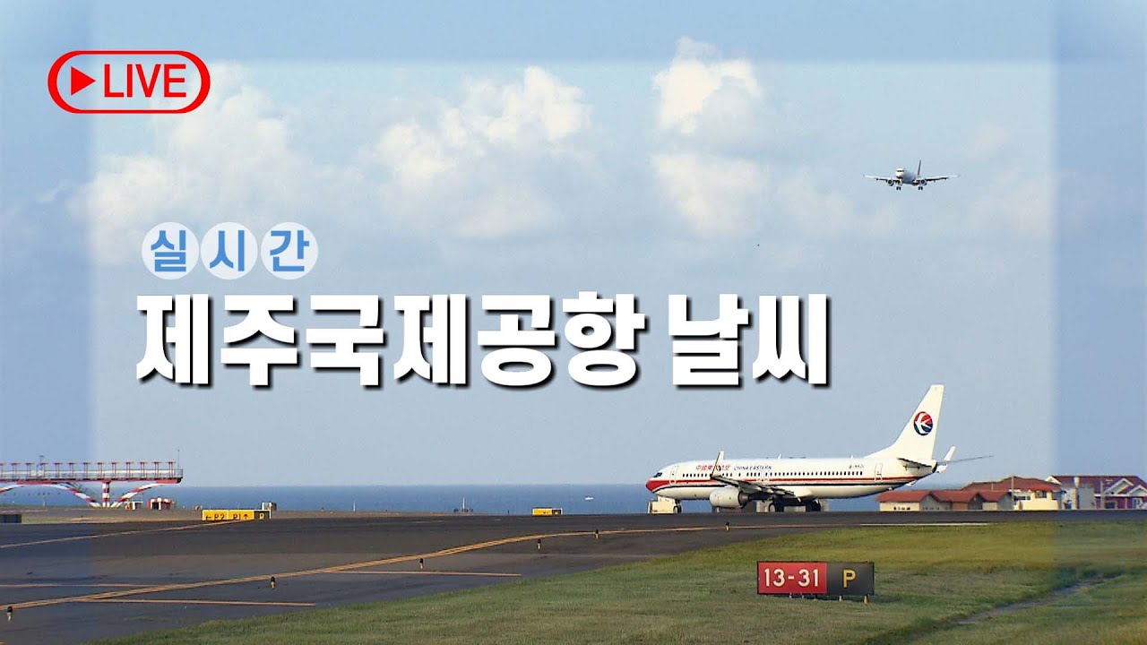 실시간 제주국제공항 날씨