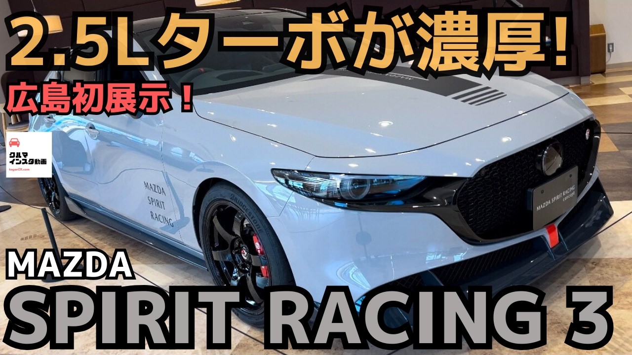 【本命ターボ復活⁈】マツダスピリットレーシングコンセプト広島初展示！MAZDA SPIRIT RACING 3 concept 2024