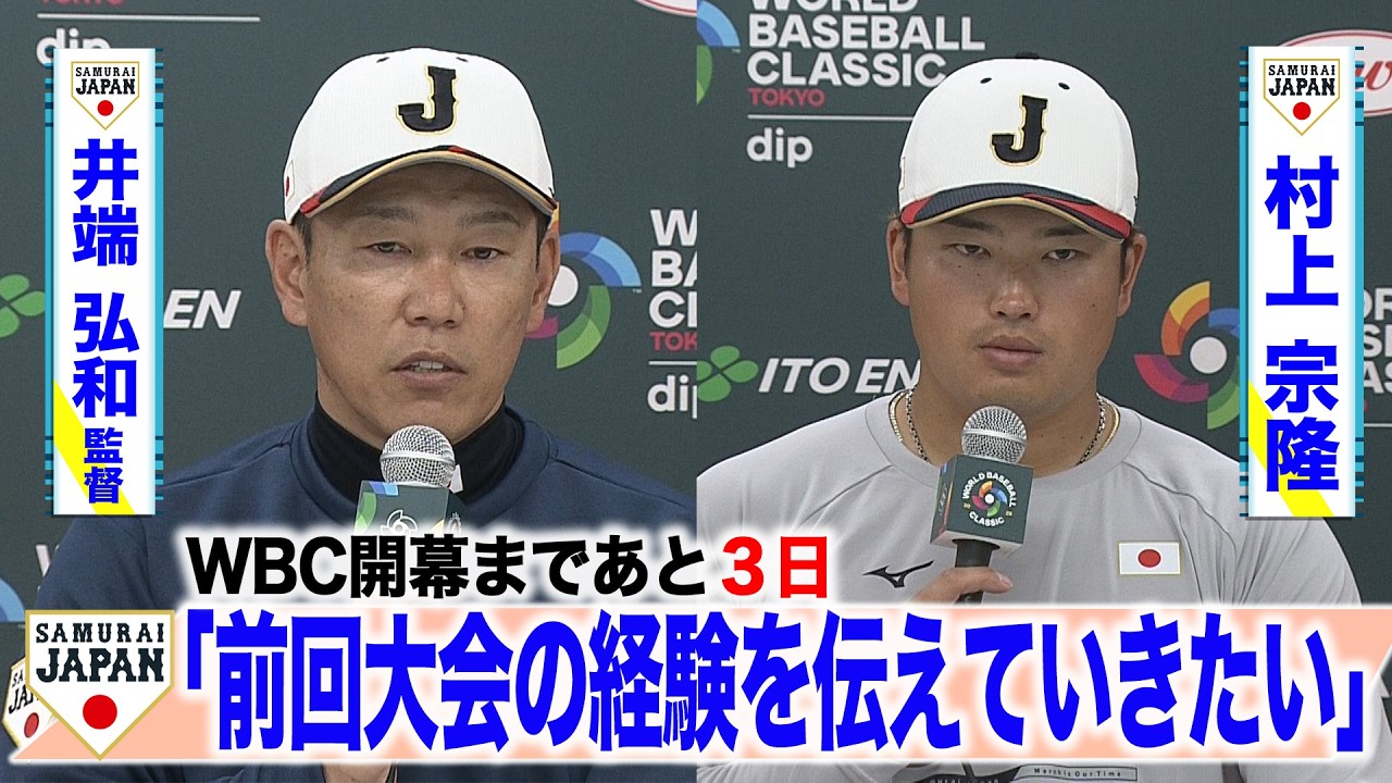 【侍ジャパン】WBC開幕まであと３日　井端弘和監督＆村上 宗隆「前回大会の経験を伝えていきたい」