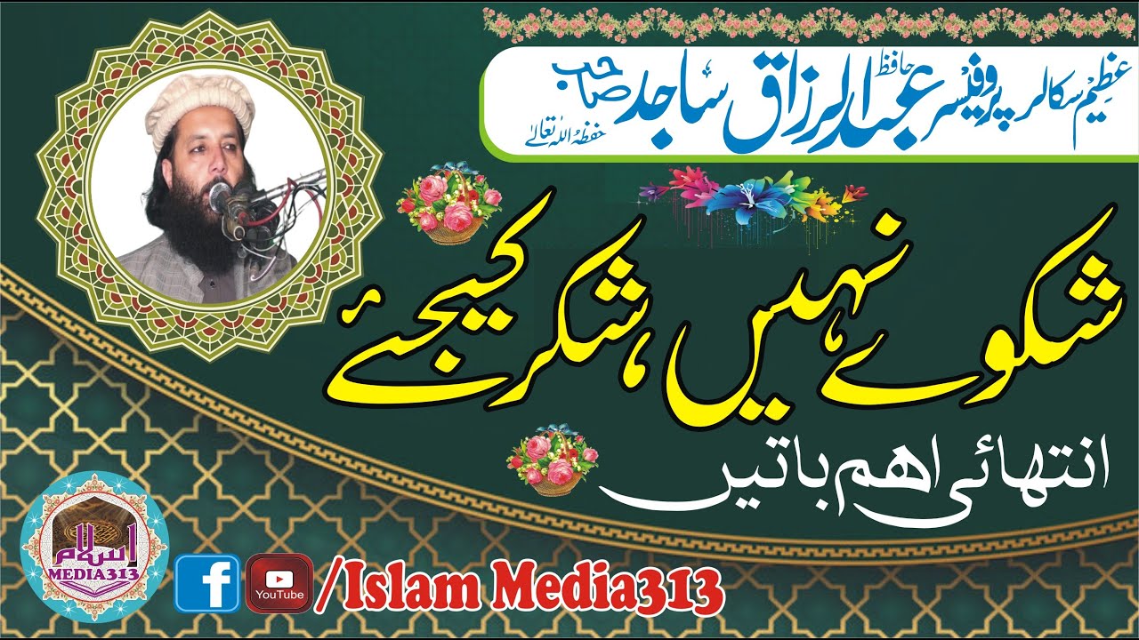 Professor Abdul Razzaq Sajid | Shikway nai Shukar kijiye | Latest Zabardast Bayan Ramzan2021 Muridke