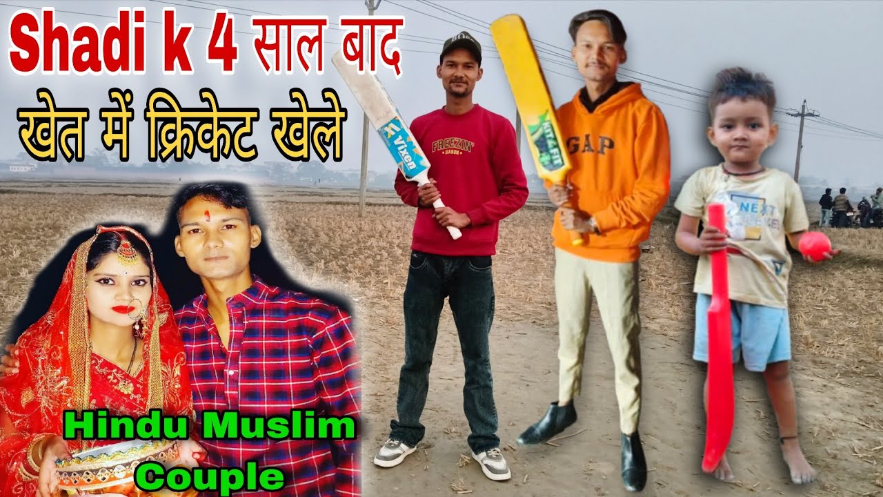 Shadi k 4 साल बाद गांव के खेत में क्रिकेट खेले 😍🏏 | Love Marriage Vlogs Couple | Sad Couple Life 