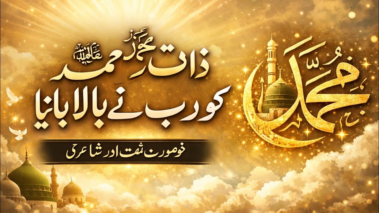 بہترین نعتیہ کلام اس میں شامل ہے||جو سننے کے بعد سامعین کو یاد کرنا لازمی ہوگا||ک یہ ہمارے ذوق  حصہ 