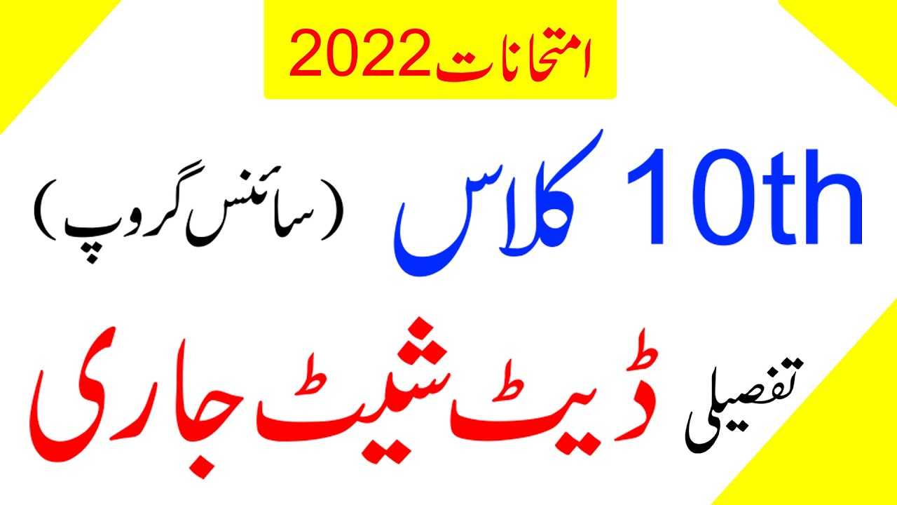 10th Class Date Sheet 2022 -  Punjab Boards 10th Date Sheet 2022 - Matric Date Sheet 2022