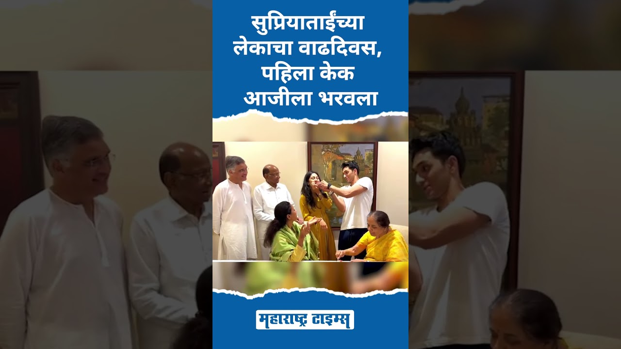 सुप्रियाताईंच्या लेकाचा वाढदिवस, पहिला केक आजीला भरवला