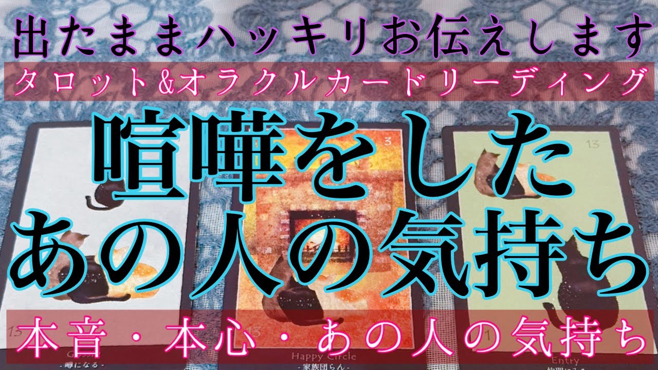 【出たままハッキリお伝えします】🥵🔥喧嘩したあの人の気持ち【家族・本音・同僚・友だち・恋人】💘【タロット&オラクルカード】人間関係・恋愛占い💖