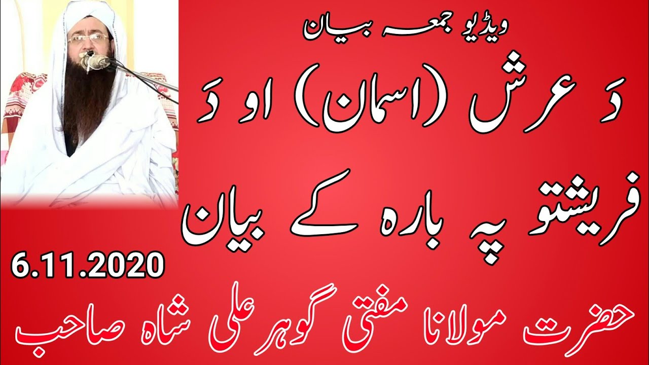 Mulana Mufti Gohar Ali Shah Sahib Juma Bayan 6.11.2020 مولانا مفتی گوہرعلی شاہ صاحب جمعہ بیان
