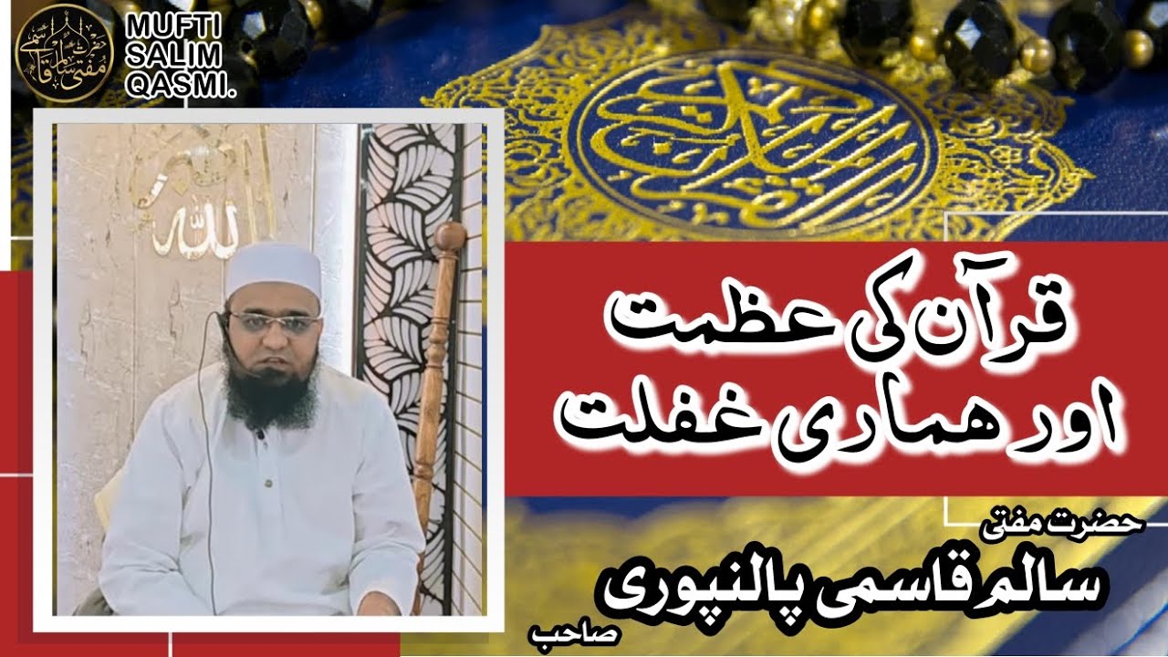 01.Quran ki Azmat aur Hamari Gaflat #quran #islam #bayan #allah #muhammad #ilm #muhammad #azmatquran