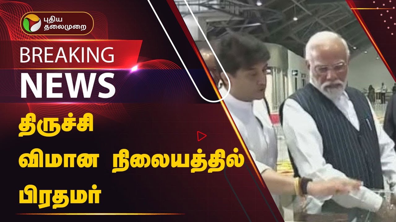 #BREAKING | திருச்சி விமான நிலையத்தில்  பிரதமர்  | PM Modi | Trichy airport | PTT