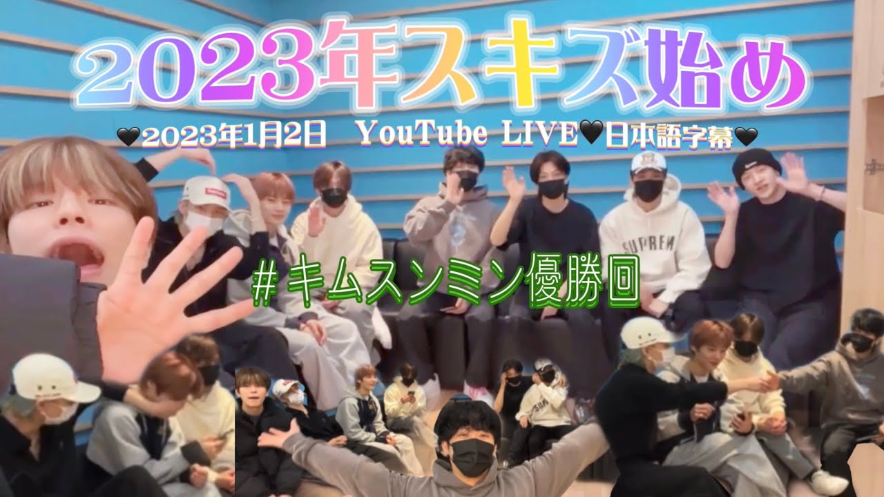 【日本語字幕】スキズ2023年一発目の団体生配信🖤Happy New Year STAY🐰🖤Stray KidsとSTAYのみんな あけおめ🖤