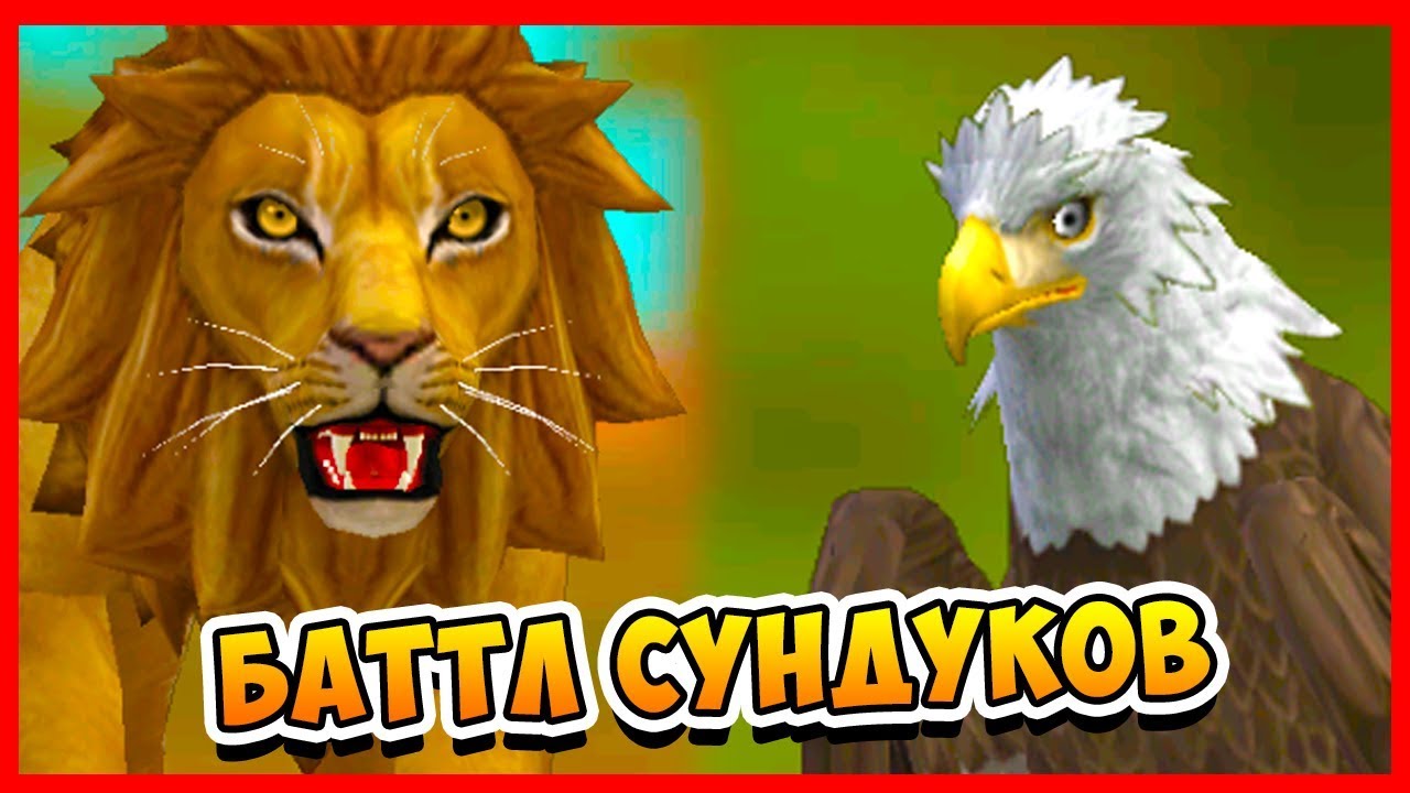 ЛЕВ против ОРЛА БАТТЛ СУНДУКОВ в Wildcraft
