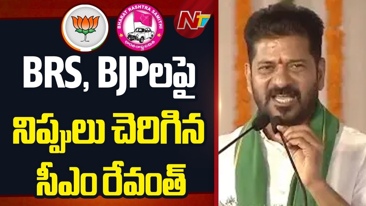 BRS, BJP బంధం ఫెవికాల్ బంధం | CM Revanth Reddy Fires On BJP & BRS Leaders | NTV Telugu