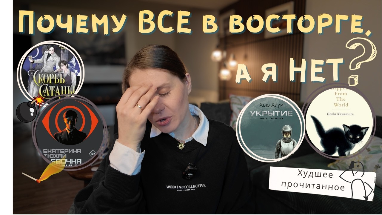 Книги которые всем понравились, а мне нет💔! Худшее прочитанное 😱❌