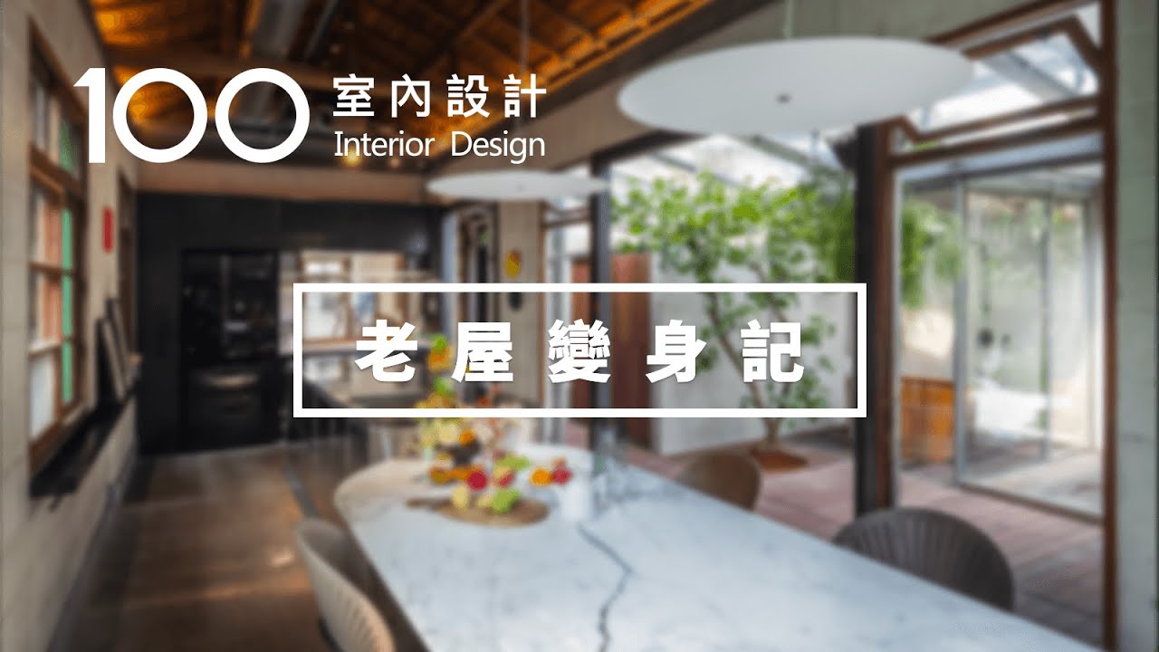 【老屋變身記】化腐朽為神奇，人人艷羨的都市生活理想空間｜100室內設計（2019）