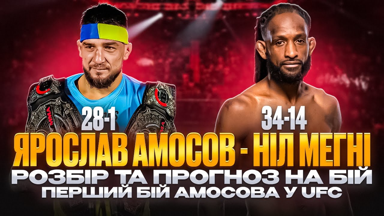 ЯРОСЛАВ АМОСОВ - НІЛ МЕГНІ. ПЕРШИЙ БІЙ УКРАЇНСЬКОГО ЧЕМПІОНА В ЮФС. РОЗБІР ТА ПРОГНОЗ НА БІЙ
