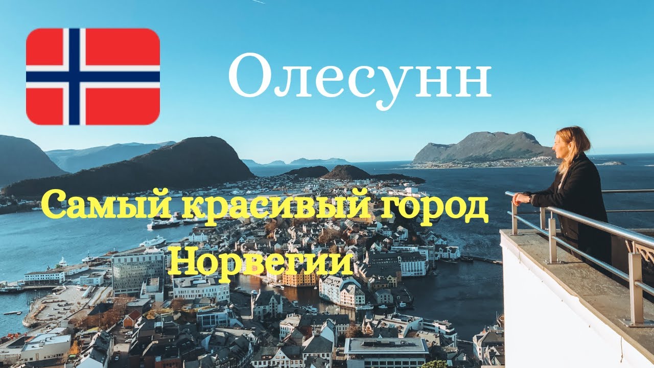 Олесунн. Самый красивый город Норвегии!Поездка с женой!И немного о себе, о рыбалке в Норвегии.