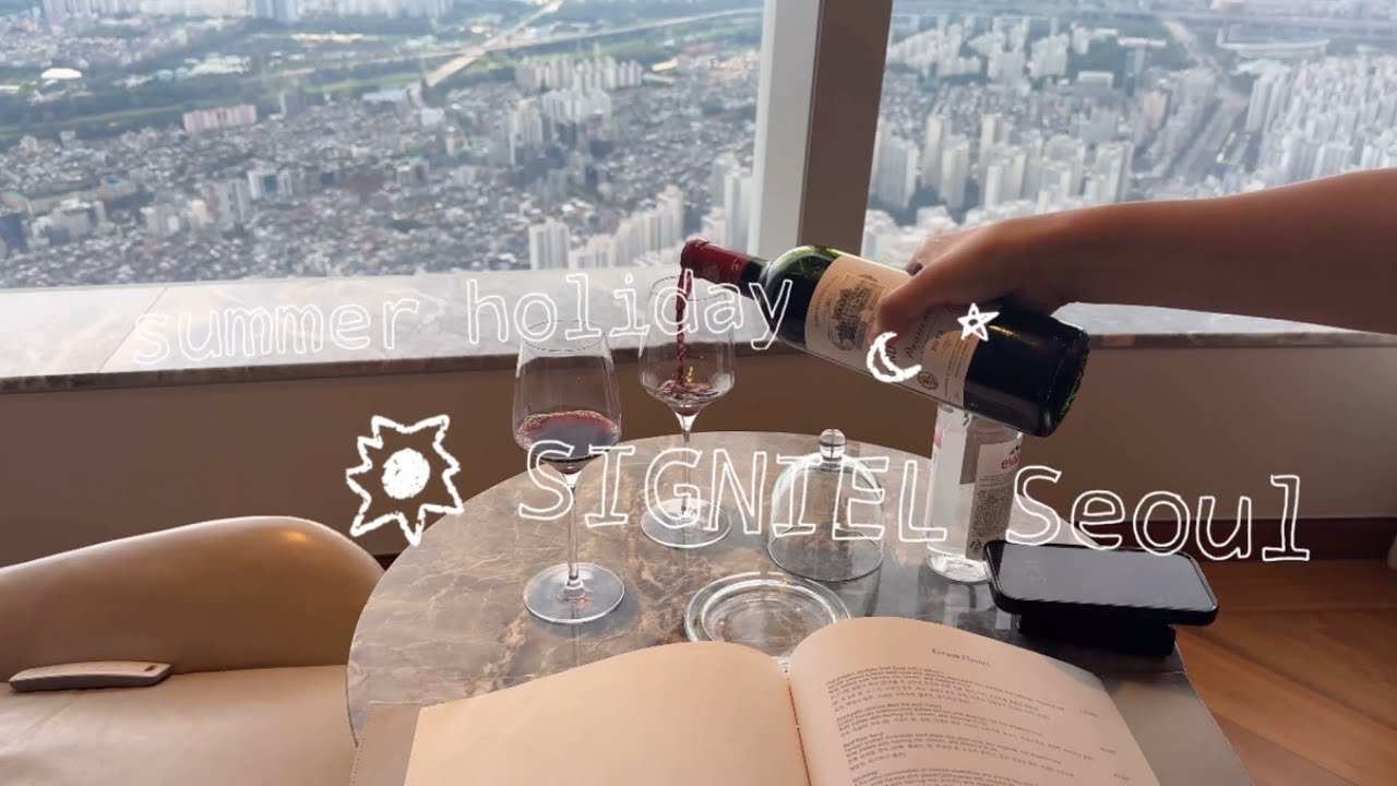 남편이랑 시그니엘 서울 여름휴가 호캉스🏙️🌿  | 샴페인 무제한, 룸서비스, 조식까지