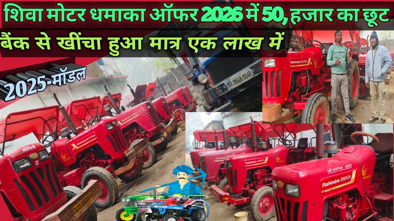 शिवा मोटर गढ़वा 🔥धमाका ऑफर 2026 में 50, हजार का छूट बैंक से खींचा हुआ महिंद्रा ट्रैक्टर  SECOND HAND