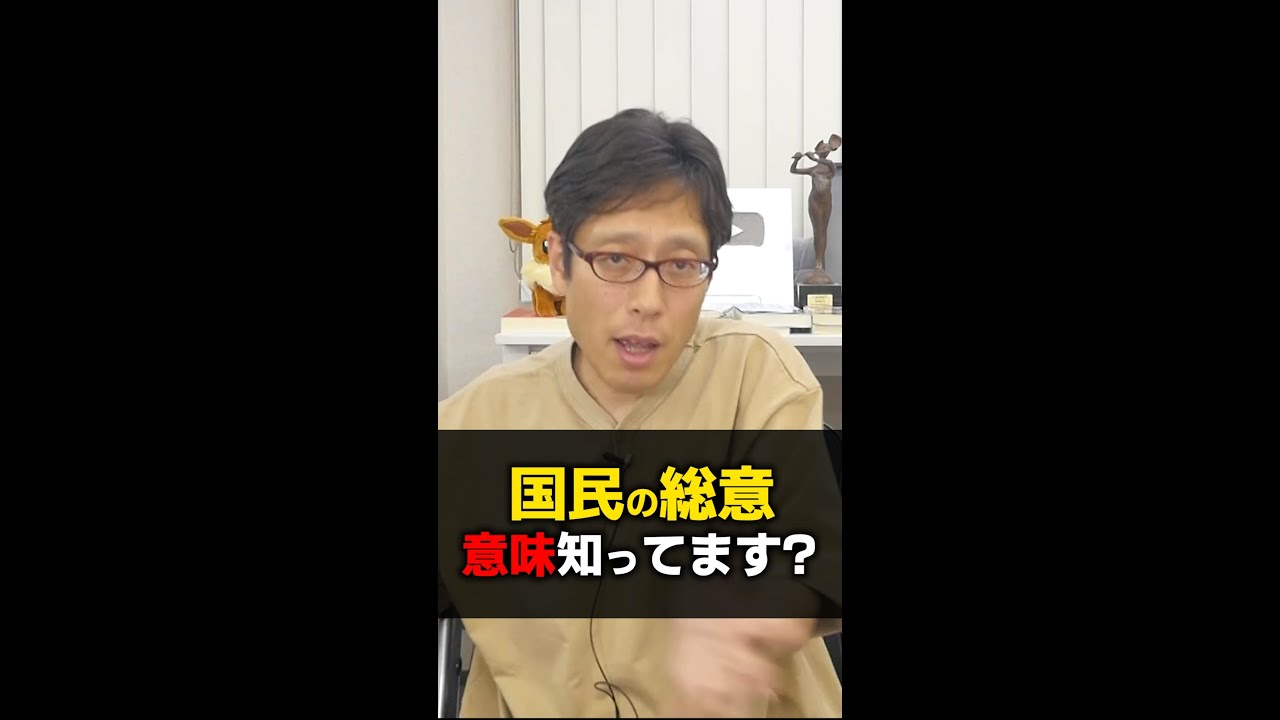 天皇の地位は日本国民の【総意】に基づく！この【総意】の意味知ってますか？