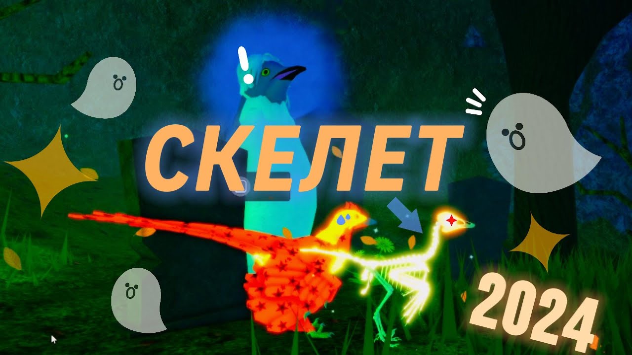 🐤СКЕЛЕТ (Новая Модель 2024) Семья Птиц Роблокс 🐤Feather Family Roblox SKELETON NEW MODEL UPDATE 2024