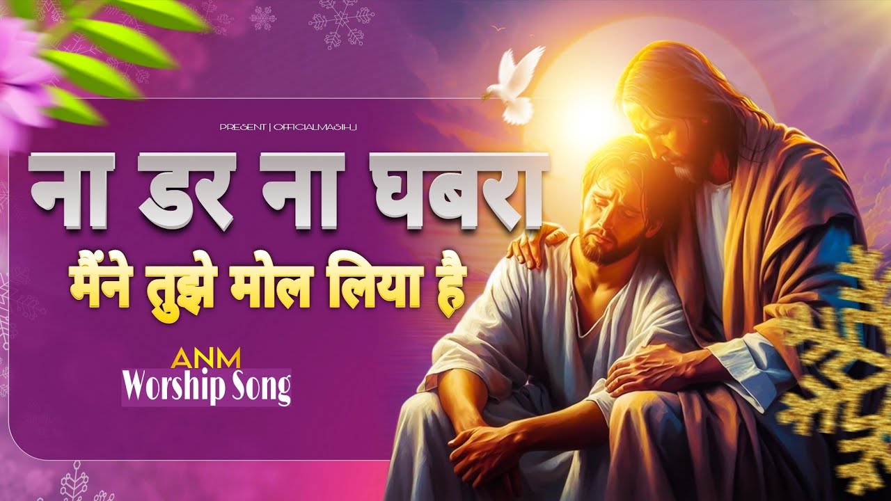 ना हर ना घबरा मैंने तुझे मोल लिया है || na dar na ghabra worship song @AnkurNarulaMinistries 