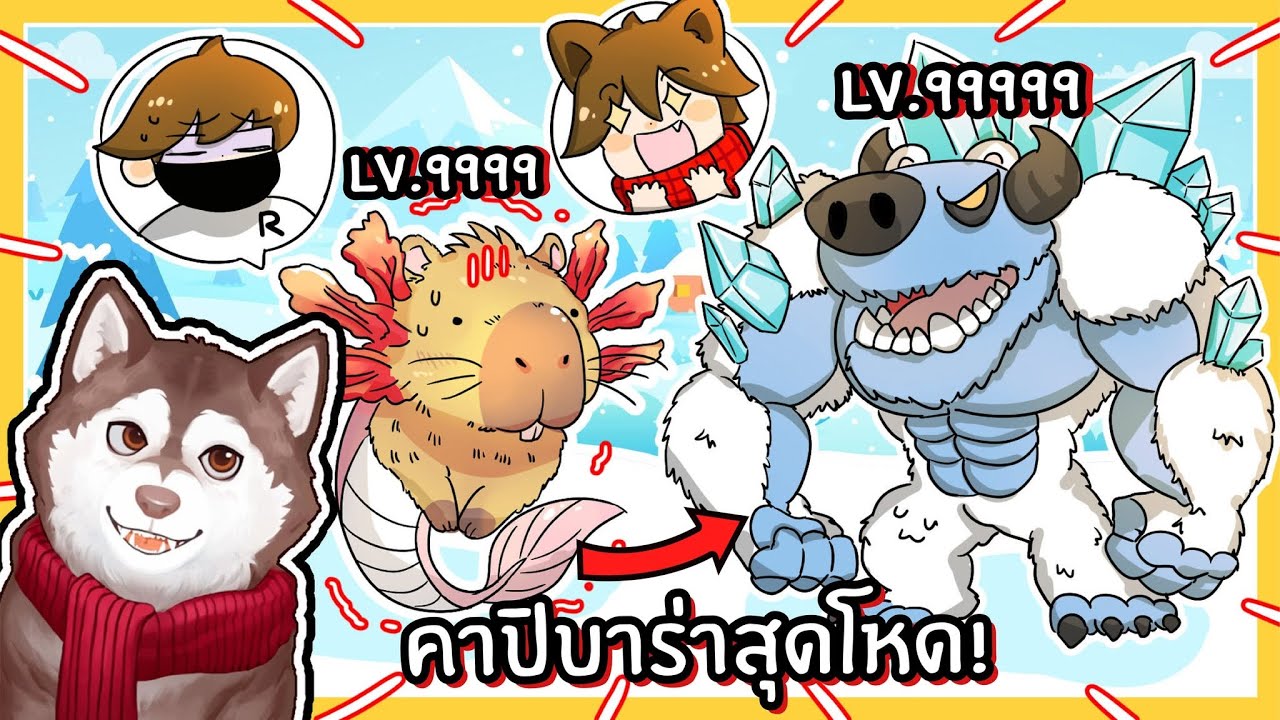 หมาสติแตกกลายเป็นคาปิบาร่าเยติน้ำแข็ง! (Roblox)🐾