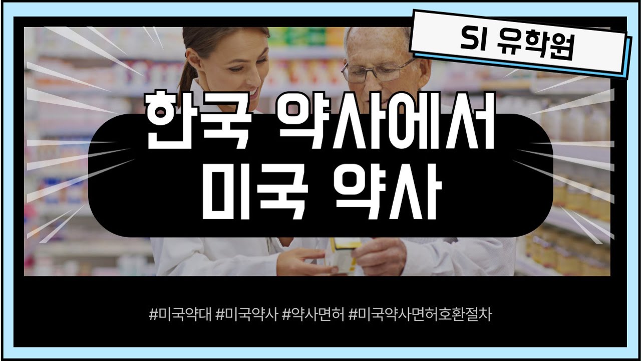 한국약사에서 미국약사로